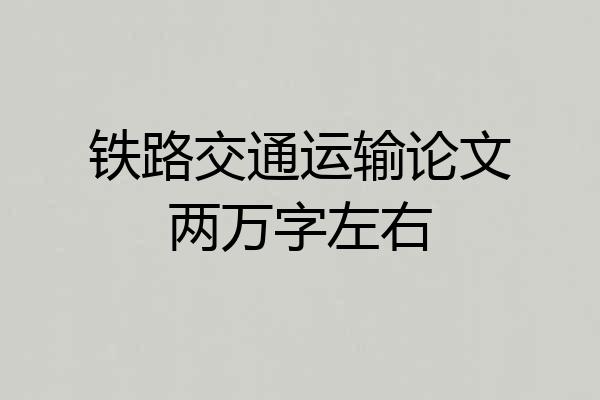 铁路交通运输论文两万字左右