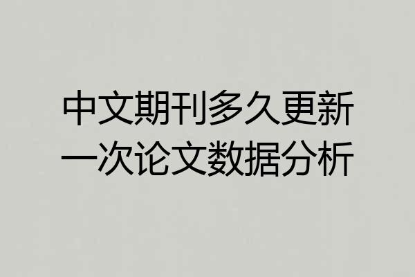 中文期刊多久更新一次论文数据分析