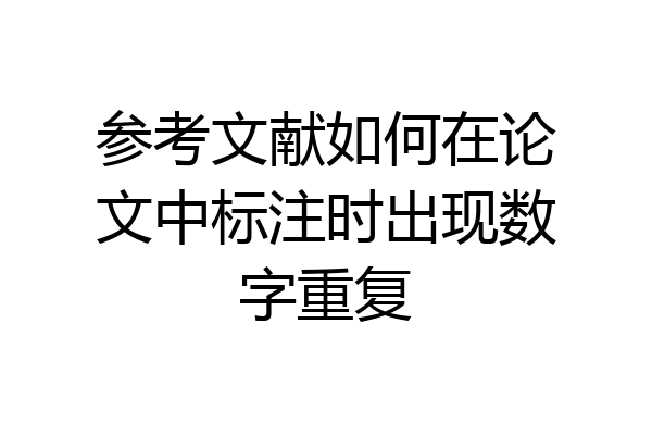 参考文献如何在论文中标注时出现数字重复