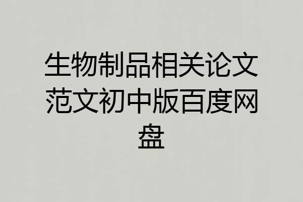 生物制品相关论文范文初中版百度网盘