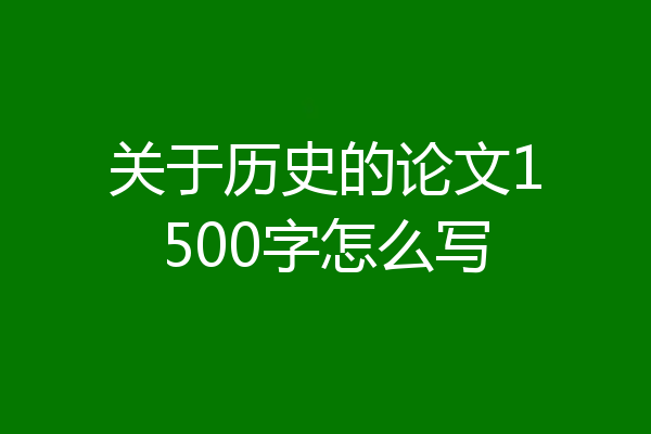 关于历史的论文1500字怎么写