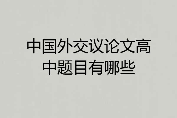中国外交议论文高中题目有哪些