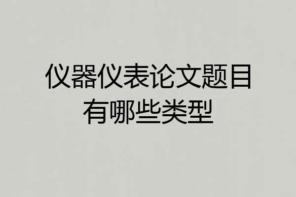 仪器仪表论文题目有哪些类型