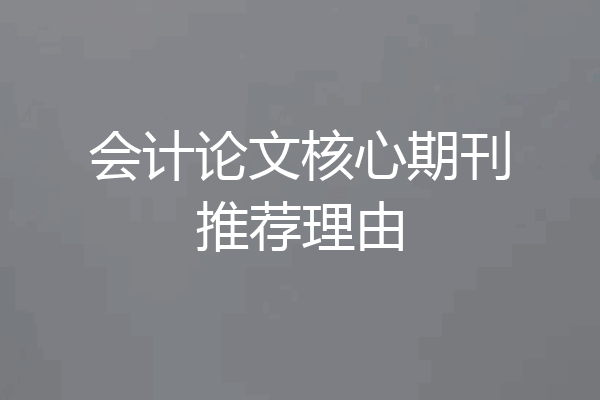 会计论文核心期刊推荐理由