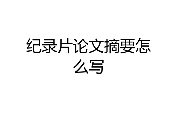 纪录片论文摘要怎么写