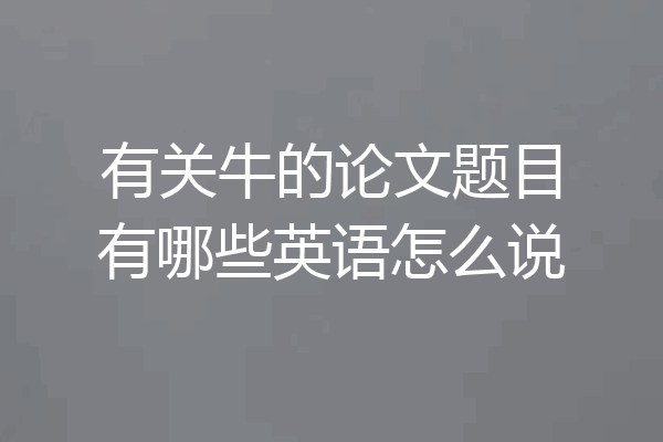 有关牛的论文题目有哪些英语怎么说