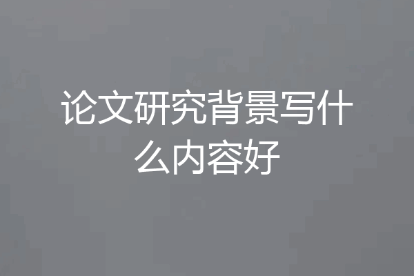 论文研究背景写什么内容好