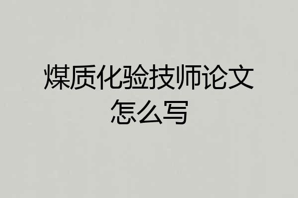 煤质化验技师论文怎么写