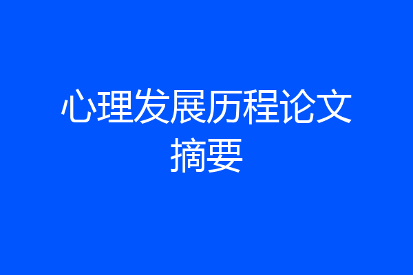 心理发展历程论文摘要