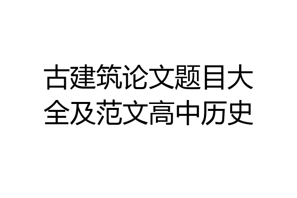 古建筑论文题目大全及范文高中历史