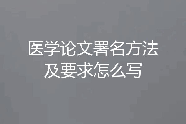 医学论文署名方法及要求怎么写