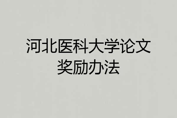 河北医科大学论文奖励办法