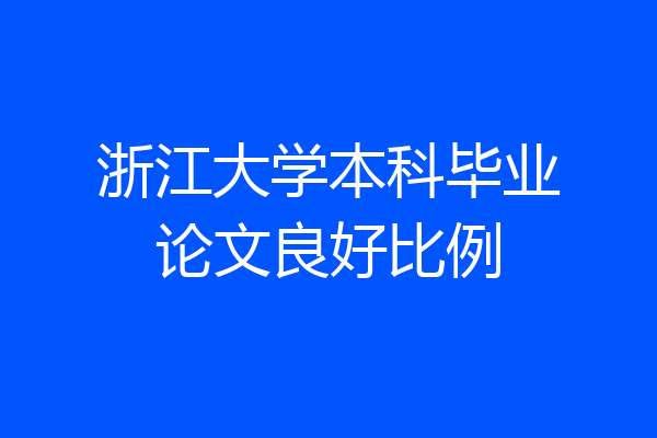浙江大学本科毕业论文良好比例