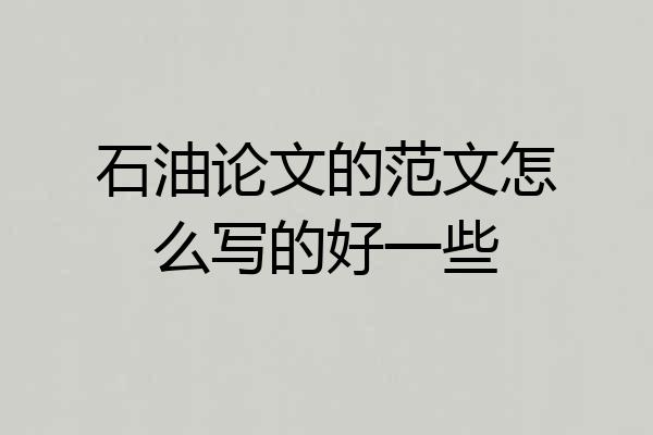 石油论文的范文怎么写的好一些