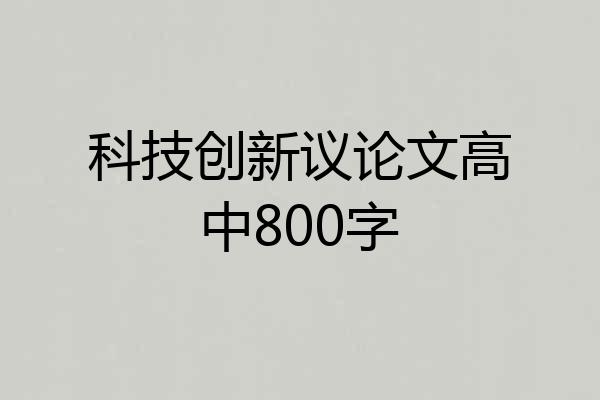 科技创新议论文高中800字