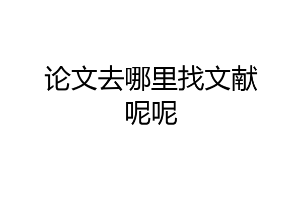 论文去哪里找文献呢呢