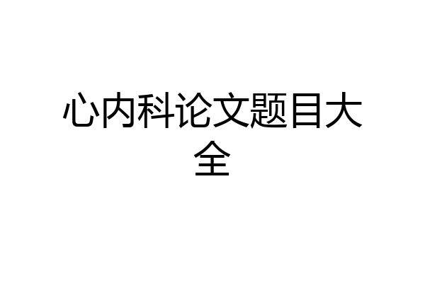 心内科论文题目大全