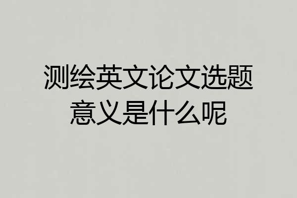 测绘英文论文选题意义是什么呢