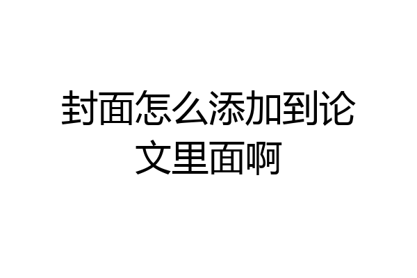 封面怎么添加到论文里面啊