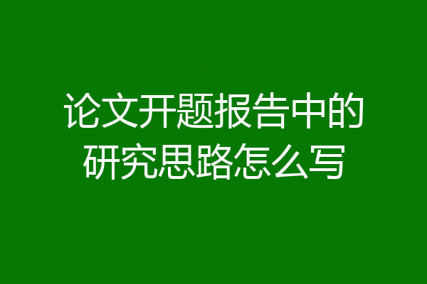 论文开题报告中的研究思路怎么写