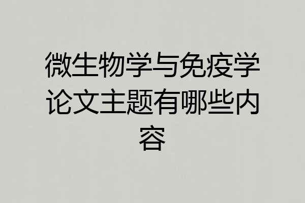 微生物学与免疫学论文主题有哪些内容