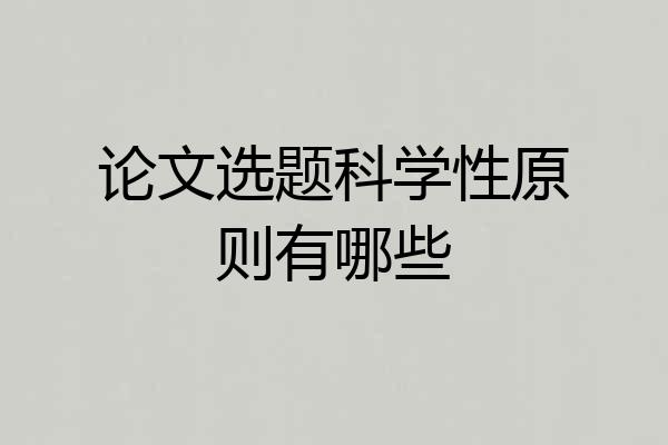 论文选题科学性原则有哪些