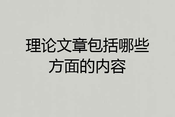 理论文章包括哪些方面的内容