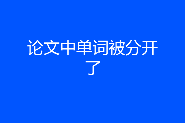 论文中单词被分开了