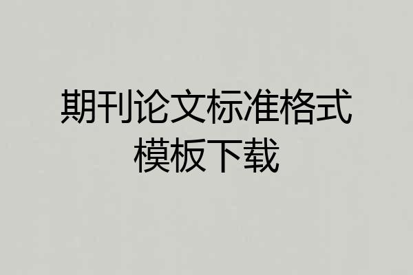 期刊论文标准格式模板下载