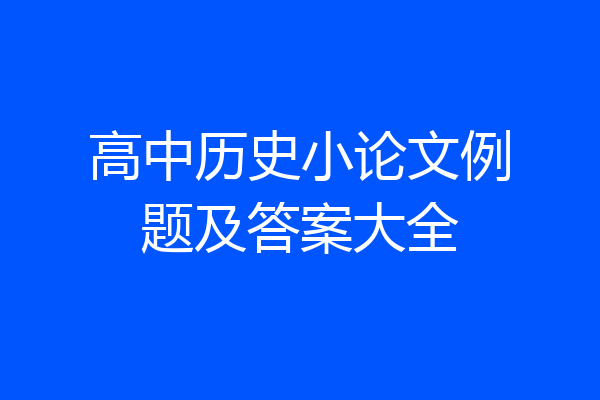 高中历史小论文例题及答案大全