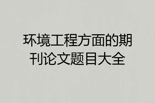 环境工程方面的期刊论文题目大全