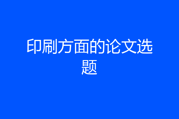 印刷方面的论文选题