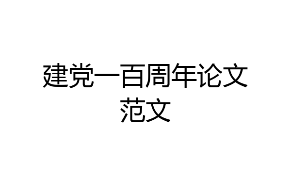 建党一百周年论文范文