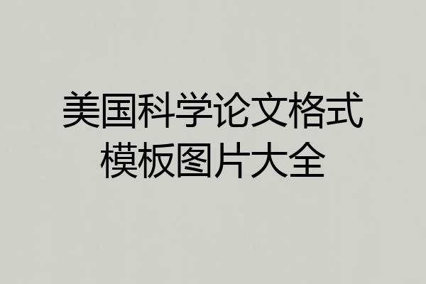 美国科学论文格式模板图片大全
