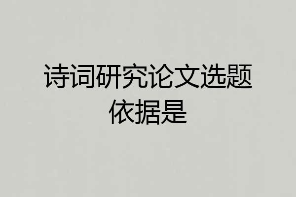 诗词研究论文选题依据是