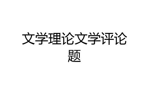 文学理论文学评论题