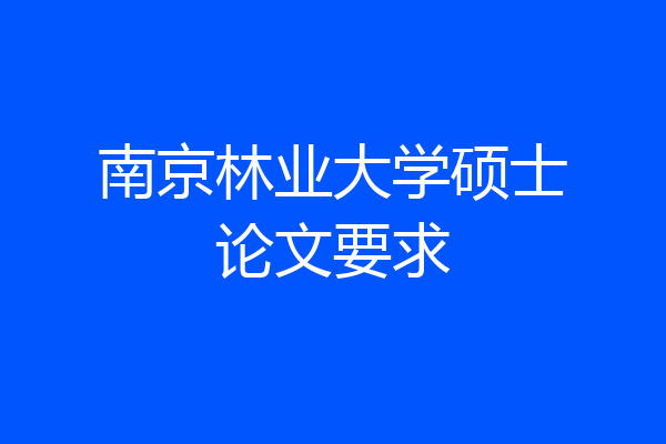南京林业大学硕士论文要求