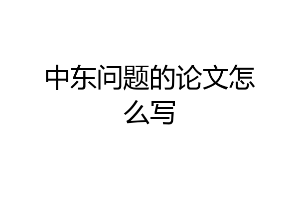 中东问题的论文怎么写