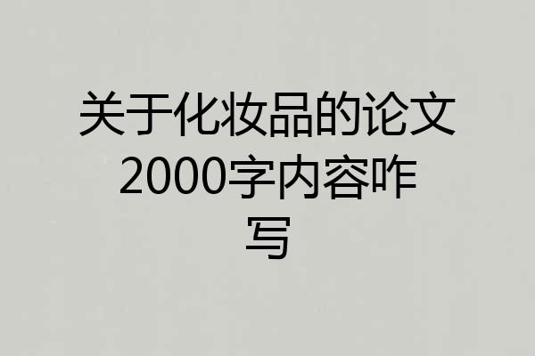 关于化妆品的论文2000字内容咋写
