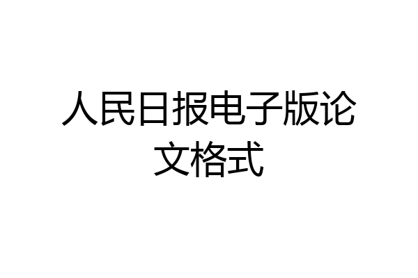 人民日报电子版论文格式