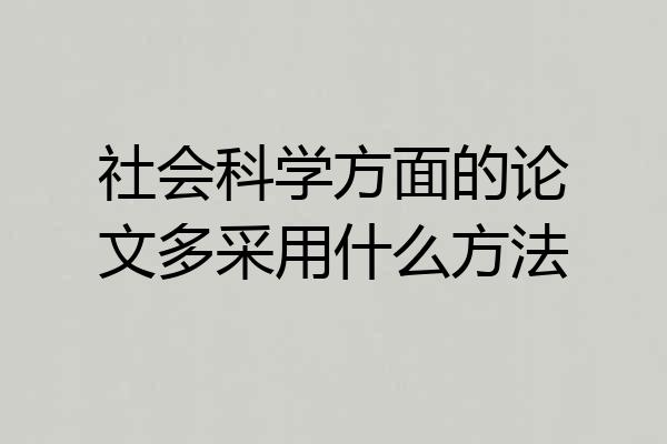社会科学方面的论文多采用什么方法