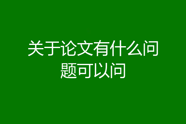 关于论文有什么问题可以问