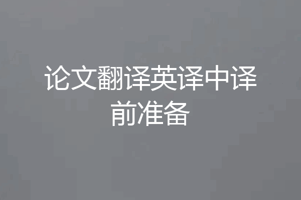 论文翻译英译中译前准备
