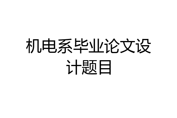 机电系毕业论文设计题目