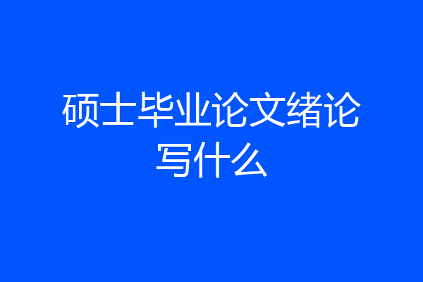 硕士毕业论文绪论写什么