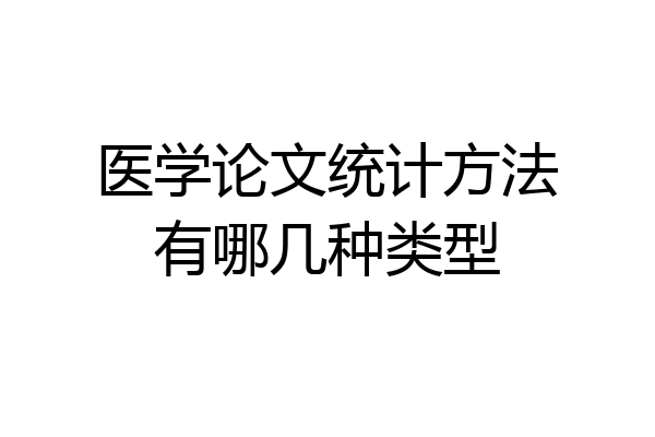 医学论文统计方法有哪几种类型