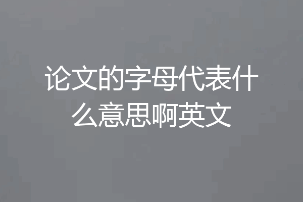 论文的字母代表什么意思啊英文