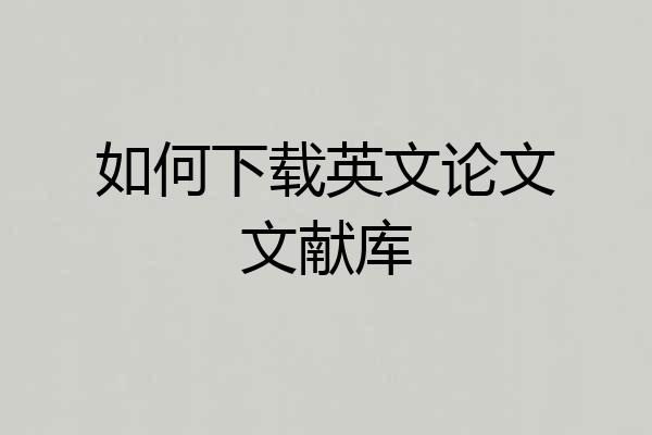 如何下载英文论文文献库