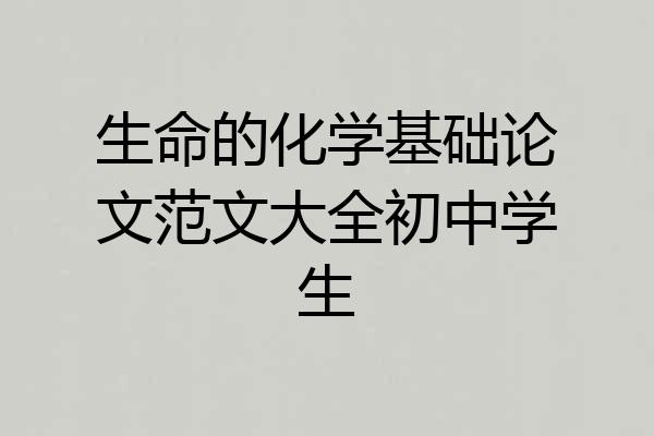 生命的化学基础论文范文大全初中学生