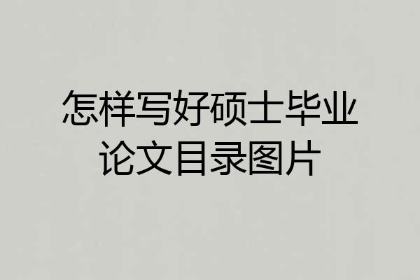 怎样写好硕士毕业论文目录图片